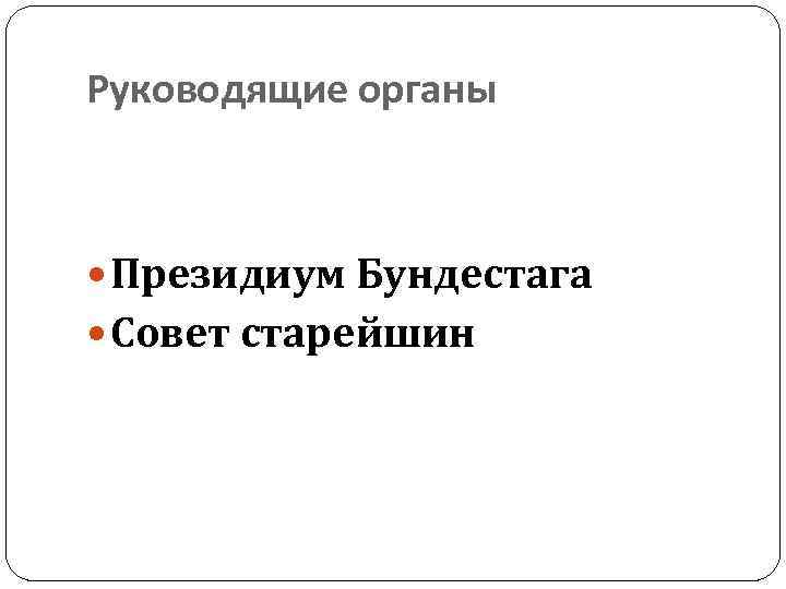 Руководящие органы Президиум Бундестага Совет старейшин 