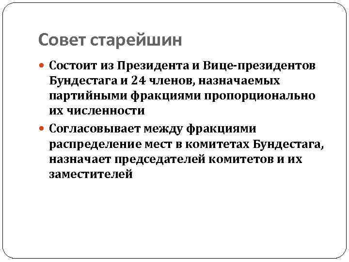 Совет старейшин Состоит из Президента и Вице-президентов Бундестага и 24 членов, назначаемых партийными фракциями