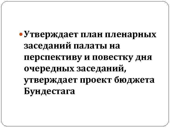  Утверждает план пленарных заседаний палаты на перспективу и повестку дня очередных заседаний, утверждает