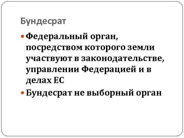 Бундесрат Федеральный орган, посредством которого земли участвуют в законодательстве, управлении Федерацией и в делах