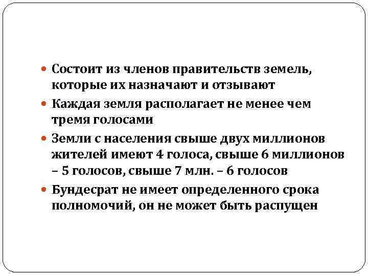  Состоит из членов правительств земель, которые их назначают и отзывают Каждая земля располагает