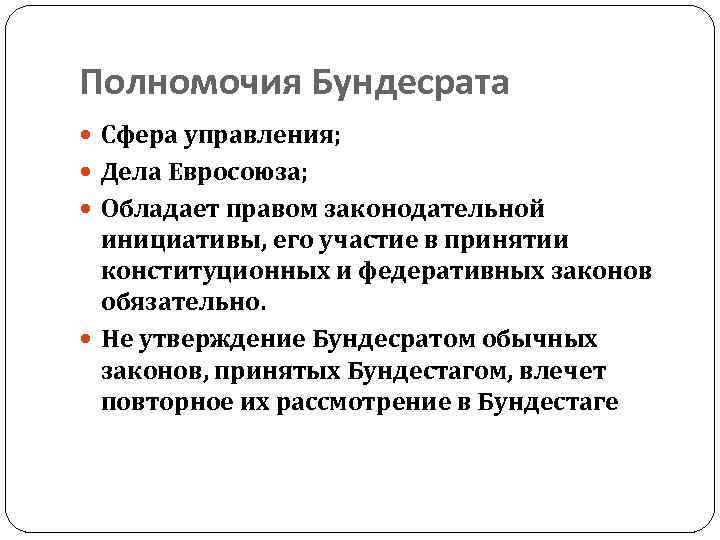 Полномочия Бундесрата Сфера управления; Дела Евросоюза; Обладает правом законодательной инициативы, его участие в принятии