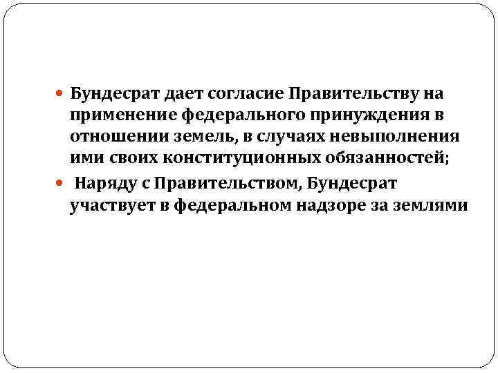  Бундесрат дает согласие Правительству на применение федерального принуждения в отношении земель, в случаях