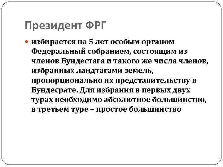 Президент ФРГ избирается на 5 лет особым органом Федеральный собранием, состоящим из членов Бундестага