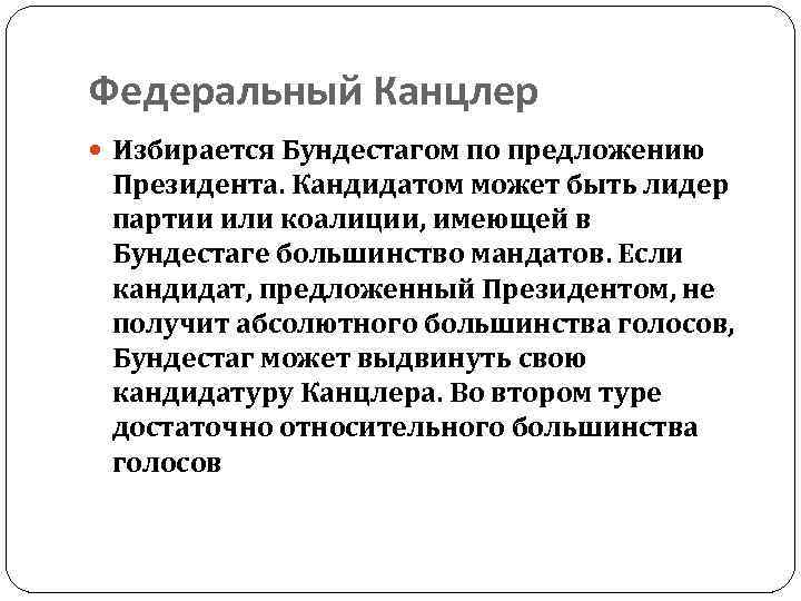 Федеральный Канцлер Избирается Бундестагом по предложению Президента. Кандидатом может быть лидер партии или коалиции,