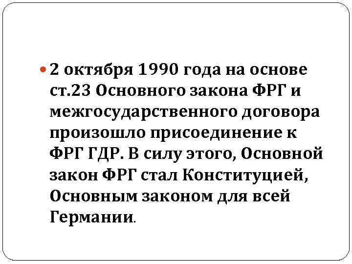  2 октября 1990 года на основе ст. 23 Основного закона ФРГ и межгосударственного