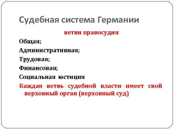 Судебная система Германии ветви правосудия Общая; Административная; Трудовая; Финансовая; Социальная юстиция Каждая ветвь судебной