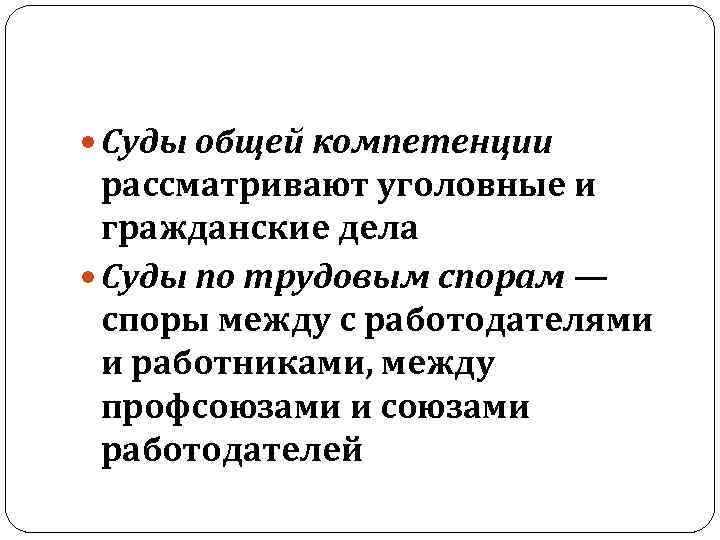  Суды общей компетенции рассматривают уголовные и гражданские дела Суды по трудовым спорам —