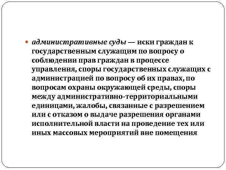  административные суды — иски граждан к государственным служащим по вопросу о соблюдении прав