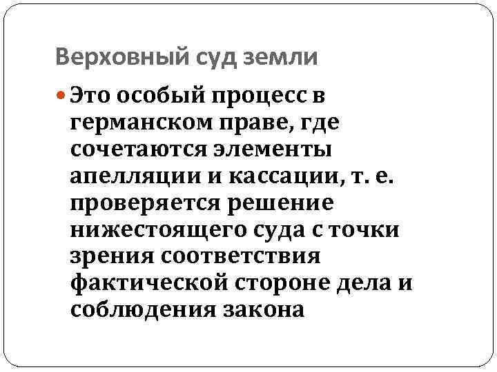 Верховный суд земли Это особый процесс в германском праве, где сочетаются элементы апелляции и