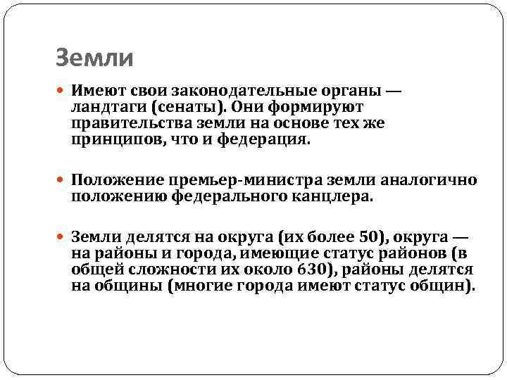 Земли Имеют свои законодательные органы — ландтаги (сенаты). Они формируют правительства земли на основе