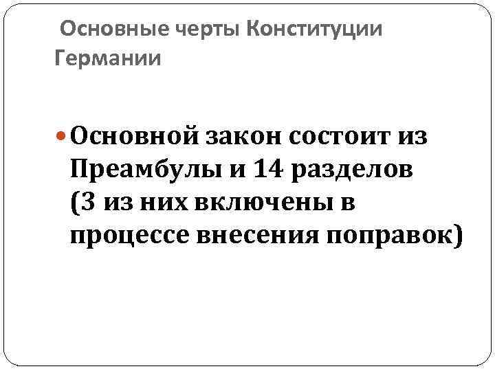 Основные черты Конституции Германии Основной закон состоит из Преамбулы и 14 разделов (3 из