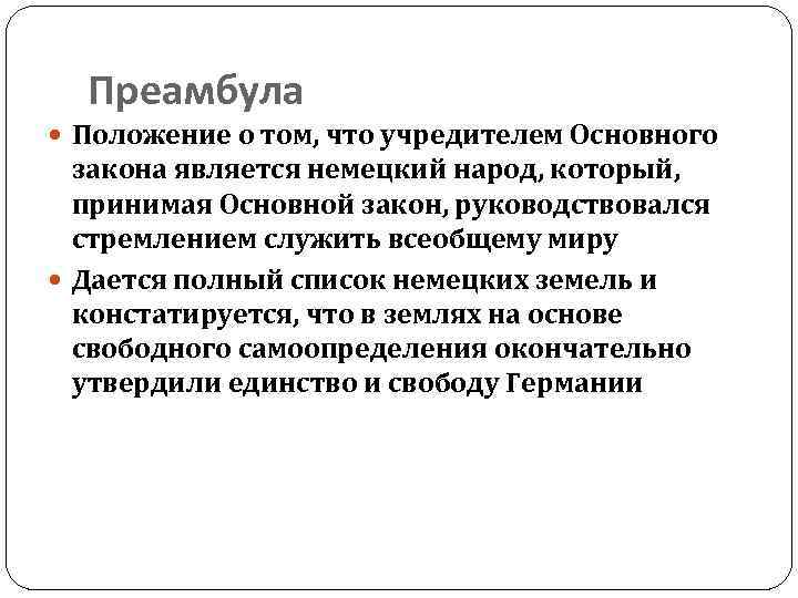 Преамбула Положение о том, что учредителем Основного закона является немецкий народ, который, принимая Основной