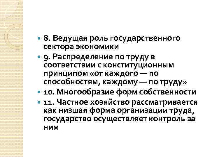 8. Ведущая роль государственного сектора экономики 9. Распределение по труду в соответствии с конституционным