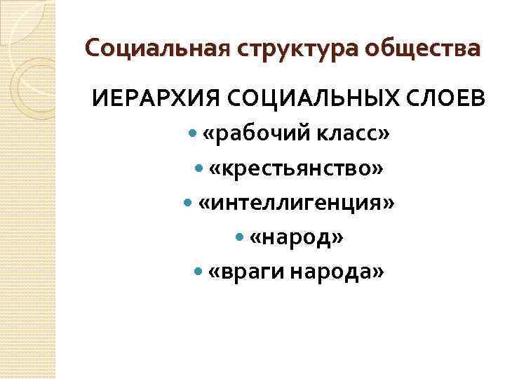Социальная структура общества ИЕРАРХИЯ СОЦИАЛЬНЫХ СЛОЕВ «рабочий класс» «крестьянство» «интеллигенция» «народ» «враги народа» 