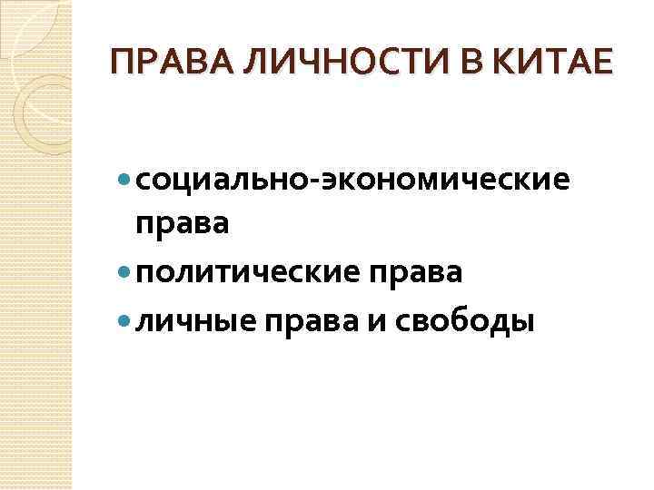 ПРАВА ЛИЧНОСТИ В КИТАЕ социально-экономические права политические права личные права и свободы 