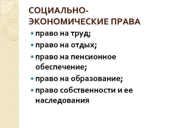 СОЦИАЛЬНОЭКОНОМИЧЕСКИЕ ПРАВА право на труд; право на отдых; право на пенсионное обеспечение; право на