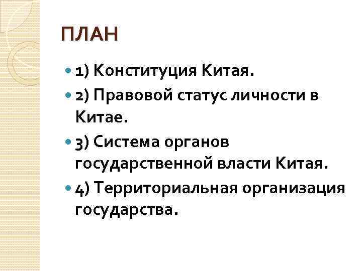 ПЛАН 1) Конституция Китая. 2) Правовой статус личности в Китае. 3) Система органов государственной