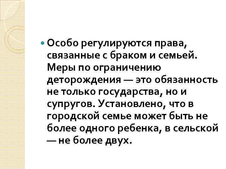  Особо регулируются права, связанные с браком и семьей. Меры по ограничению деторождения —