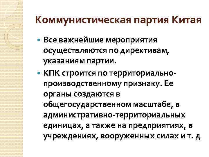 Коммунистическая партия Китая Все важнейшие мероприятия осуществляются по директивам, указаниям партии. КПК строится по