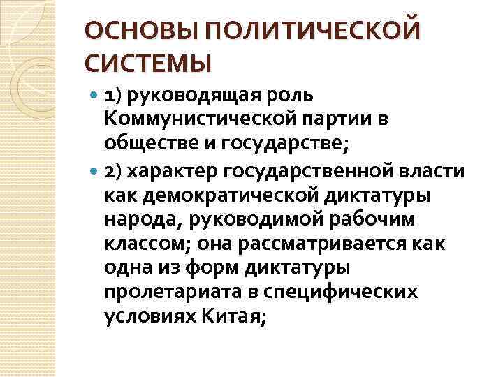 ОСНОВЫ ПОЛИТИЧЕСКОЙ СИСТЕМЫ 1) руководящая роль Коммунистической партии в обществе и государстве; 2) характер