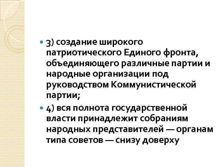 3) создание широкого патриотического Единого фронта, объединяющего различные партии и народные организации под руководством
