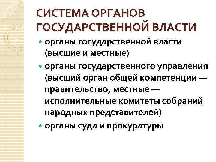 СИСТЕМА ОРГАНОВ ГОСУДАРСТВЕННОЙ ВЛАСТИ органы государственной власти (высшие и местные) органы государственного управления (высший