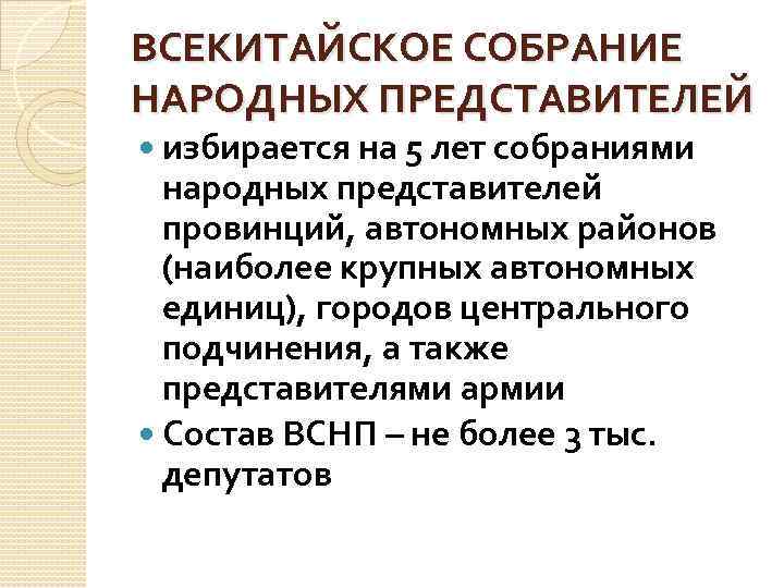 ВСЕКИТАЙСКОЕ СОБРАНИЕ НАРОДНЫХ ПРЕДСТАВИТЕЛЕЙ избирается на 5 лет собраниями народных представителей провинций, автономных районов