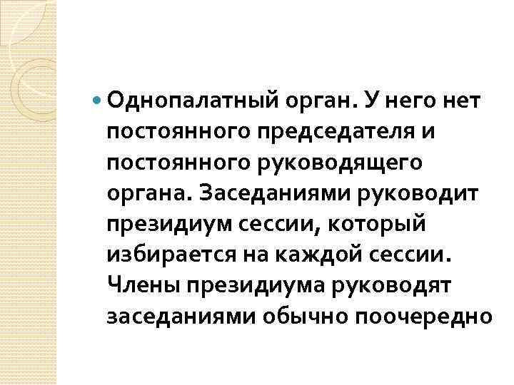  Однопалатный орган. У него нет постоянного председателя и постоянного руководящего органа. Заседаниями руководит
