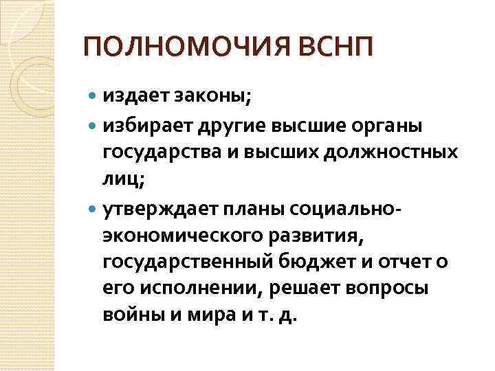 ПОЛНОМОЧИЯ ВСНП издает законы; избирает другие высшие органы государства и высших должностных лиц; утверждает