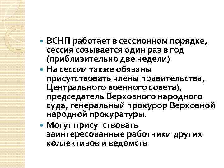 ВСНП работает в сессионном порядке, сессия созывается один раз в год (приблизительно две недели)