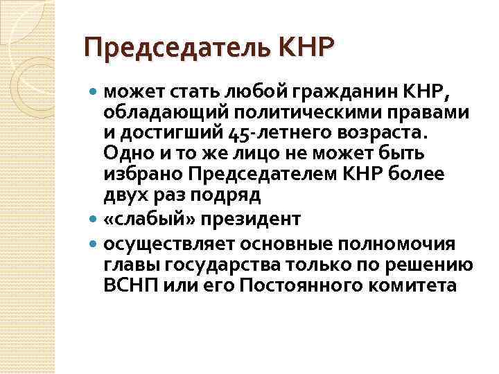 Председатель КНР может стать любой гражданин КНР, обладающий политическими правами и достигший 45 -летнего