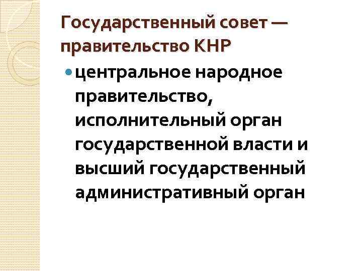 Государственный совет — правительство КНР центральное народное правительство, исполнительный орган государственной власти и высший