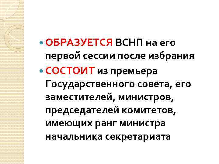  ОБРАЗУЕТСЯ ВСНП на его первой сессии после избрания СОСТОИТ из премьера Государственного совета,