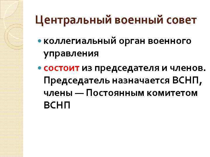 Центральный военный совет коллегиальный орган военного управления состоит из председателя и членов. Председатель назначается