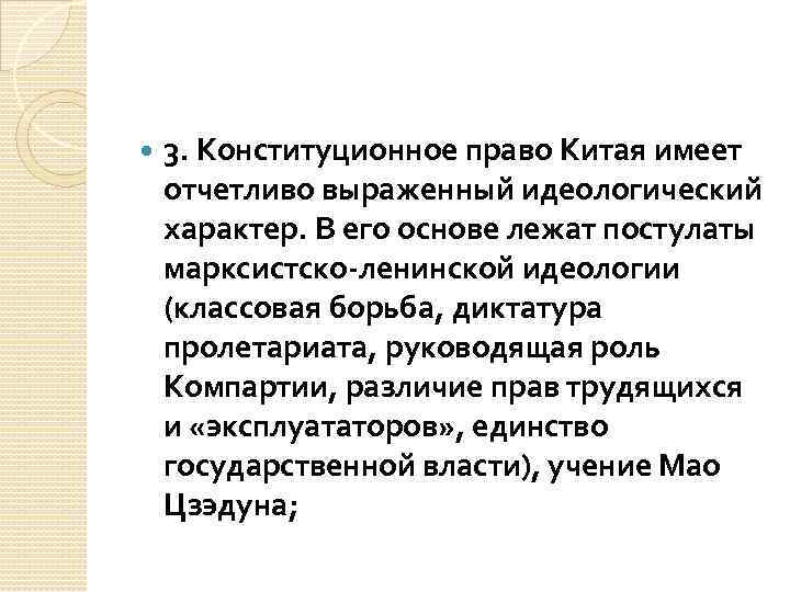  3. Конституционное право Китая имеет отчетливо выраженный идеологический характер. В его основе лежат