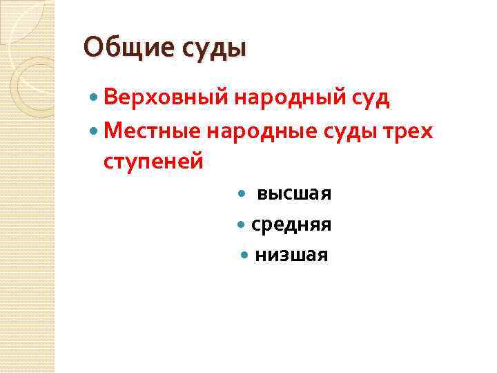 Общие суды Верховный народный суд Местные народные суды трех ступеней высшая средняя низшая 