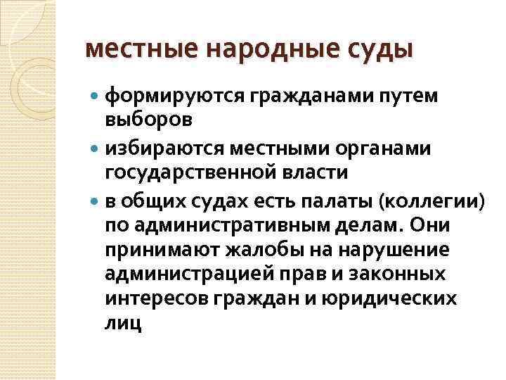 местные народные суды формируются гражданами путем выборов избираются местными органами государственной власти в общих