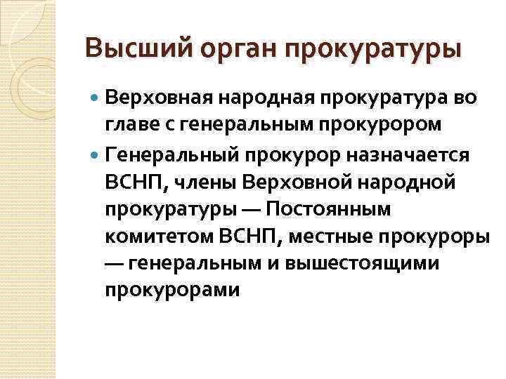 Высший орган прокуратуры Верховная народная прокуратура во главе с генеральным прокурором Генеральный прокурор назначается