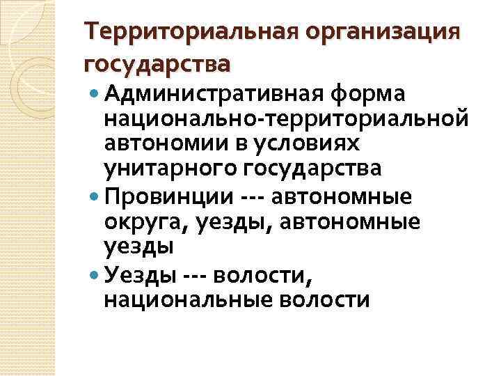 Территориальная организация государства Административная форма национально-территориальной автономии в условиях унитарного государства Провинции --- автономные