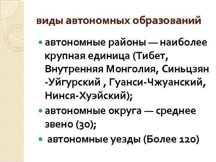 виды автономных образований автономные районы — наиболее крупная единица (Тибет, Внутренняя Монголия, Синьцзян -Уйгурский