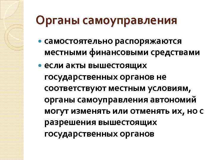 Органы самоуправления самостоятельно распоряжаются местными финансовыми средствами если акты вышестоящих государственных органов не соответствуют