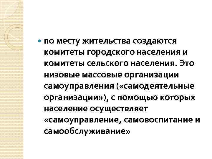  по месту жительства создаются комитеты городского населения и комитеты сельского населения. Это низовые