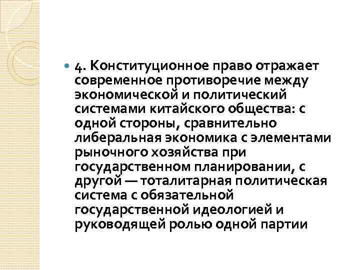  4. Конституционное право отражает современное противоречие между экономической и политический системами китайского общества: