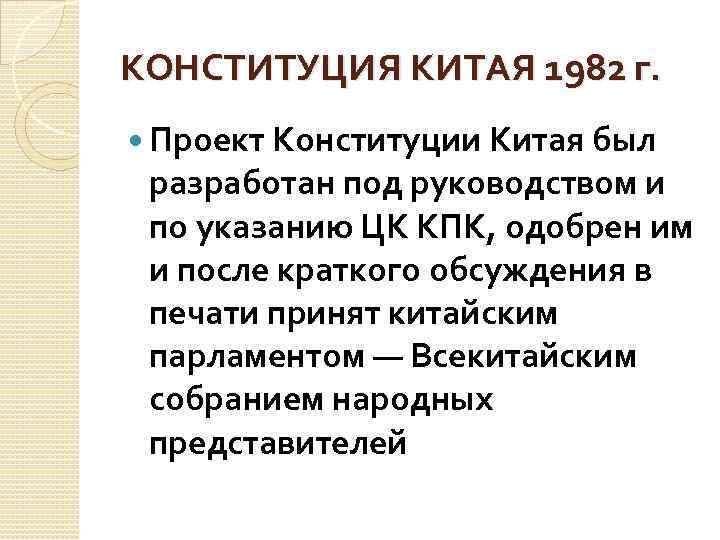 Конституция китая презентация