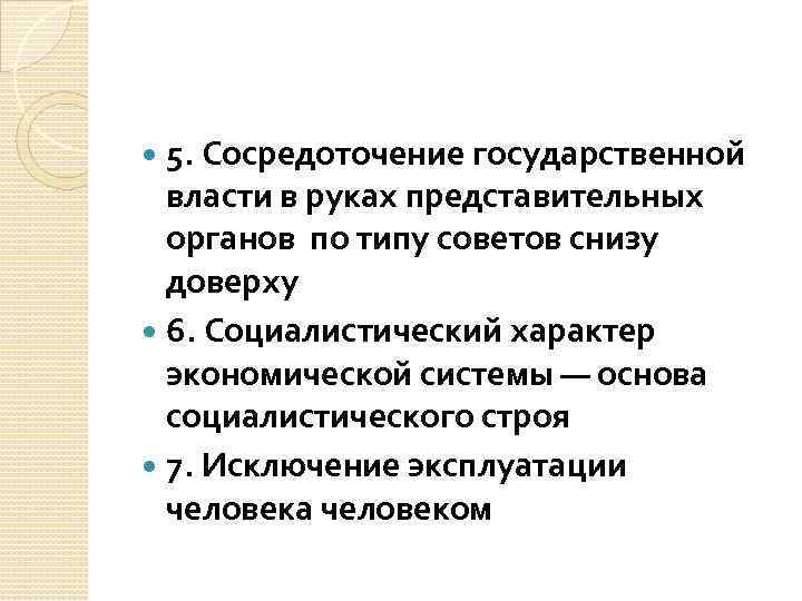 5. Сосредоточение государственной власти в руках представительных органов по типу советов снизу доверху 6.