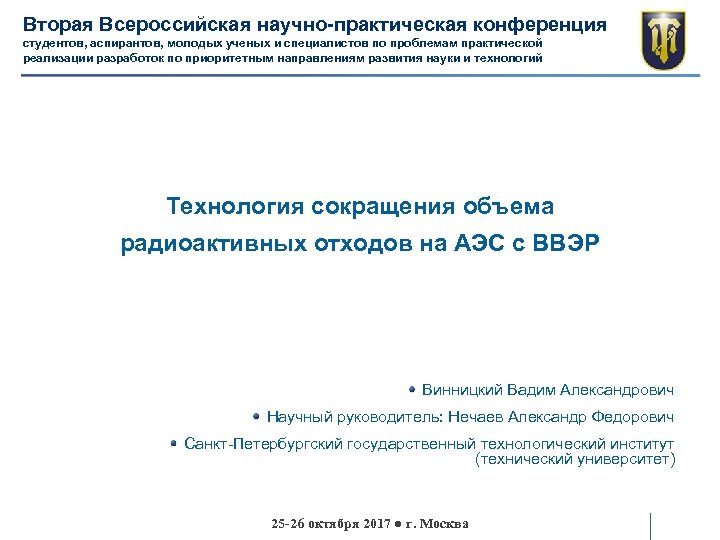 Вторая Всероссийская научно-практическая конференция студентов, аспирантов, молодых ученых и специалистов по проблемам практической реализации