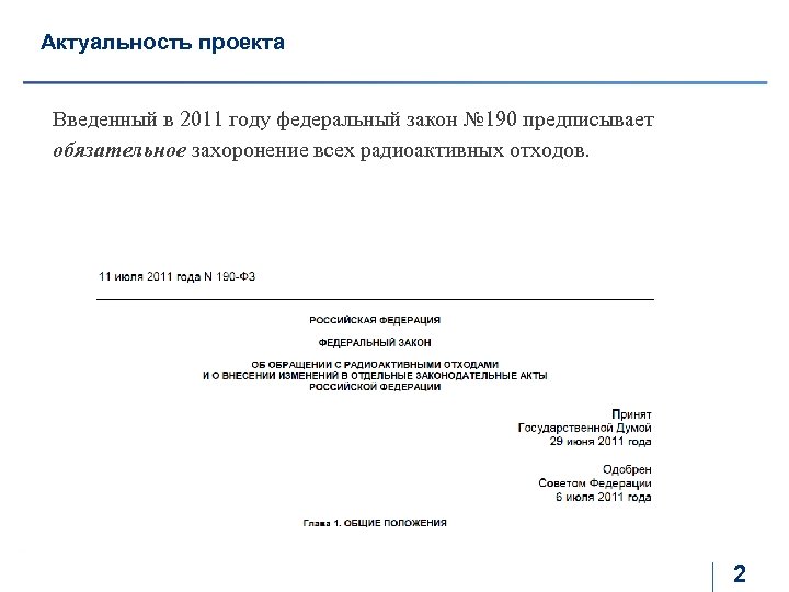 Актуальность проекта Введенный в 2011 году федеральный закон № 190 предписывает обязательное захоронение всех