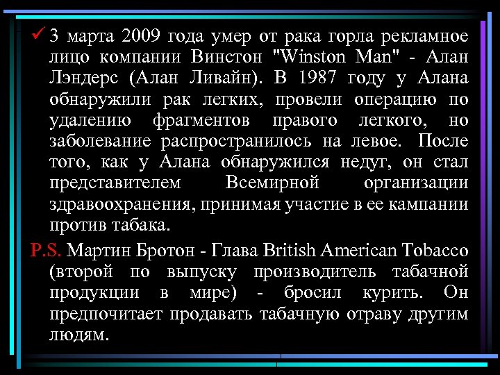 ü 3 марта 2009 года умер от рака горла рекламное лицо компании Винстон "Winston