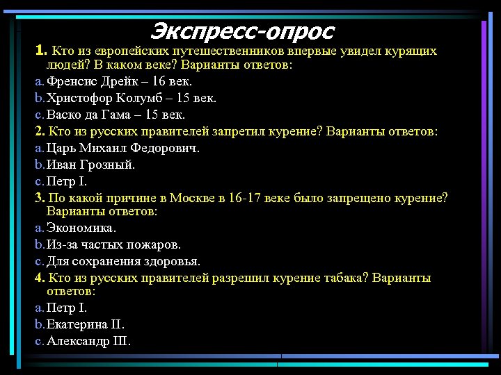 Экспресс-опрос 1. Кто из европейских путешественников впервые увидел курящих людей? В каком веке? Варианты